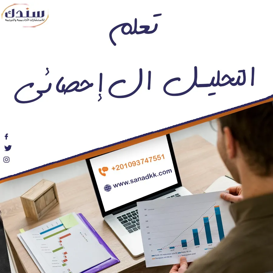 تعلم التحليل الإحصائي| مع سندك
