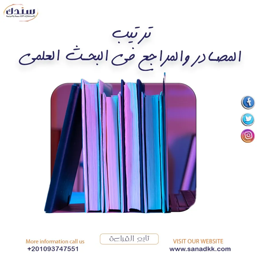 ترتيب المصادر والمراجع في البحث العلمي