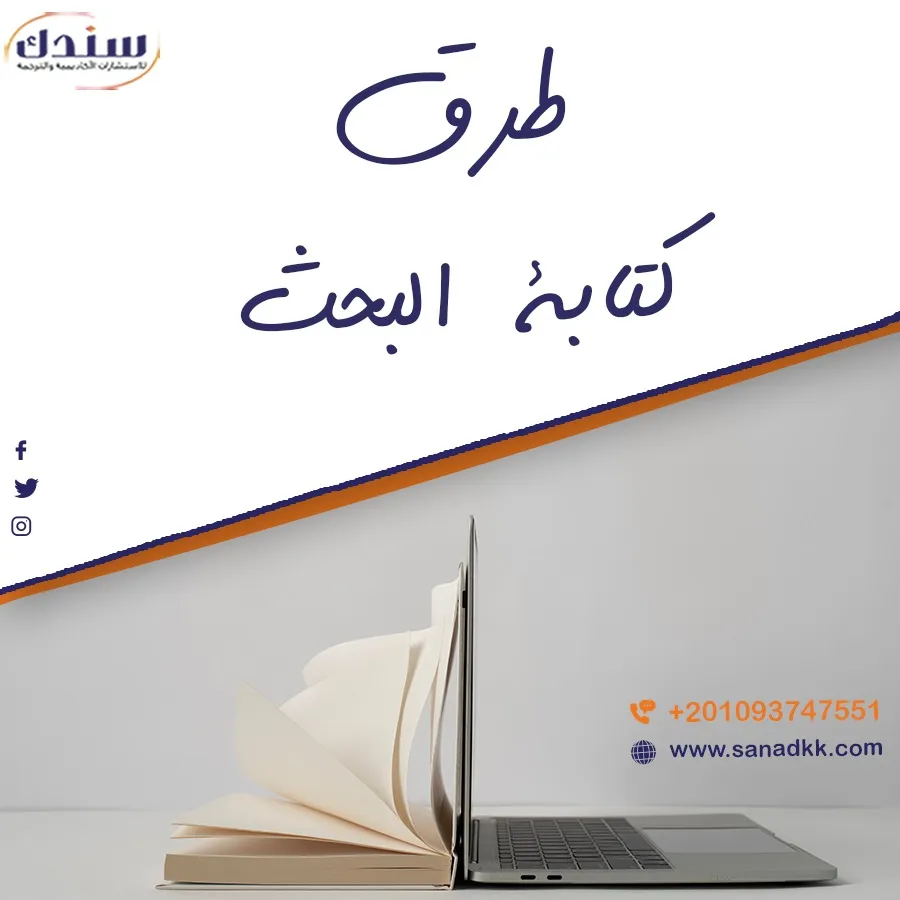 ابرز طرق كتابة البحث العلمي