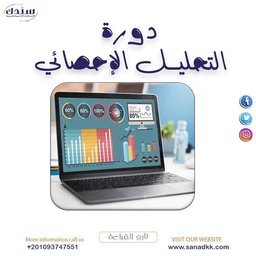 دورة التحليل الإحصائي| من سندك