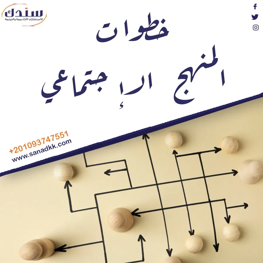 اهم خطوات المنهج الاجتماعي