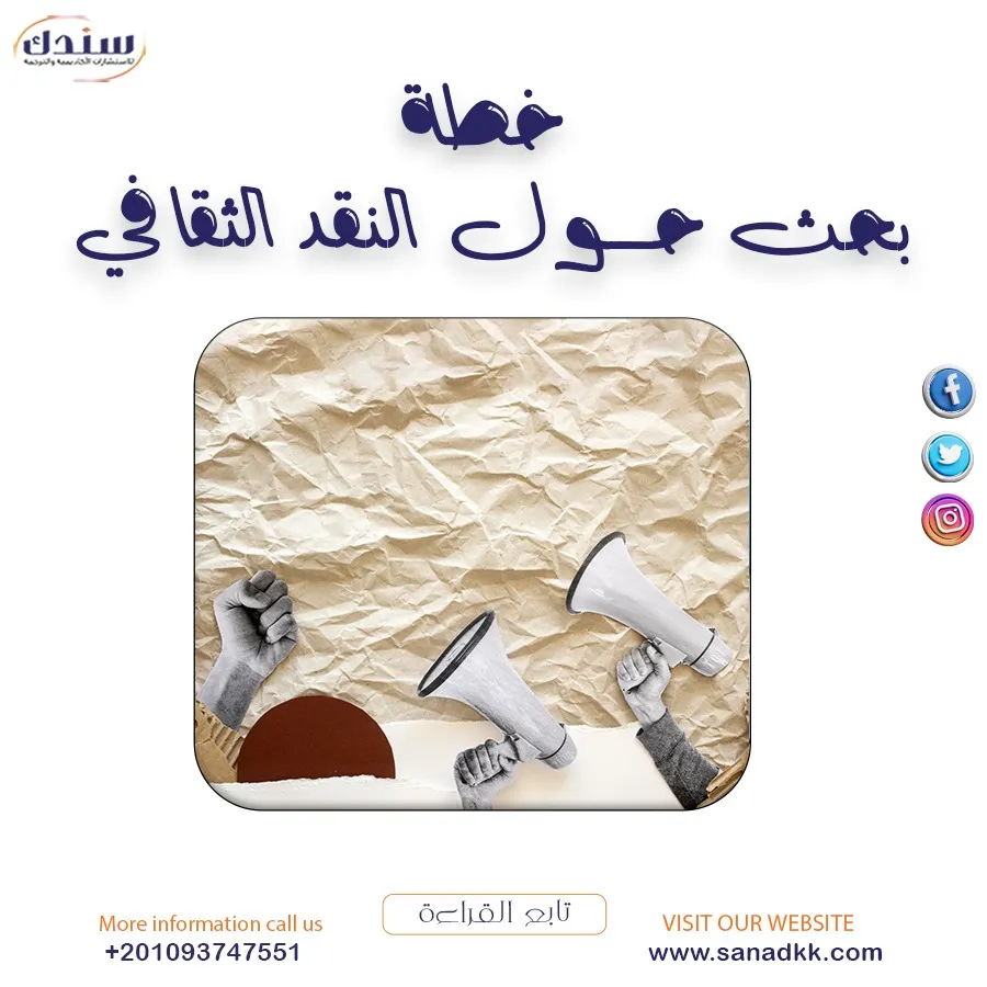 خطة بحث حول النقد الثقافي جاهزة| من سندك