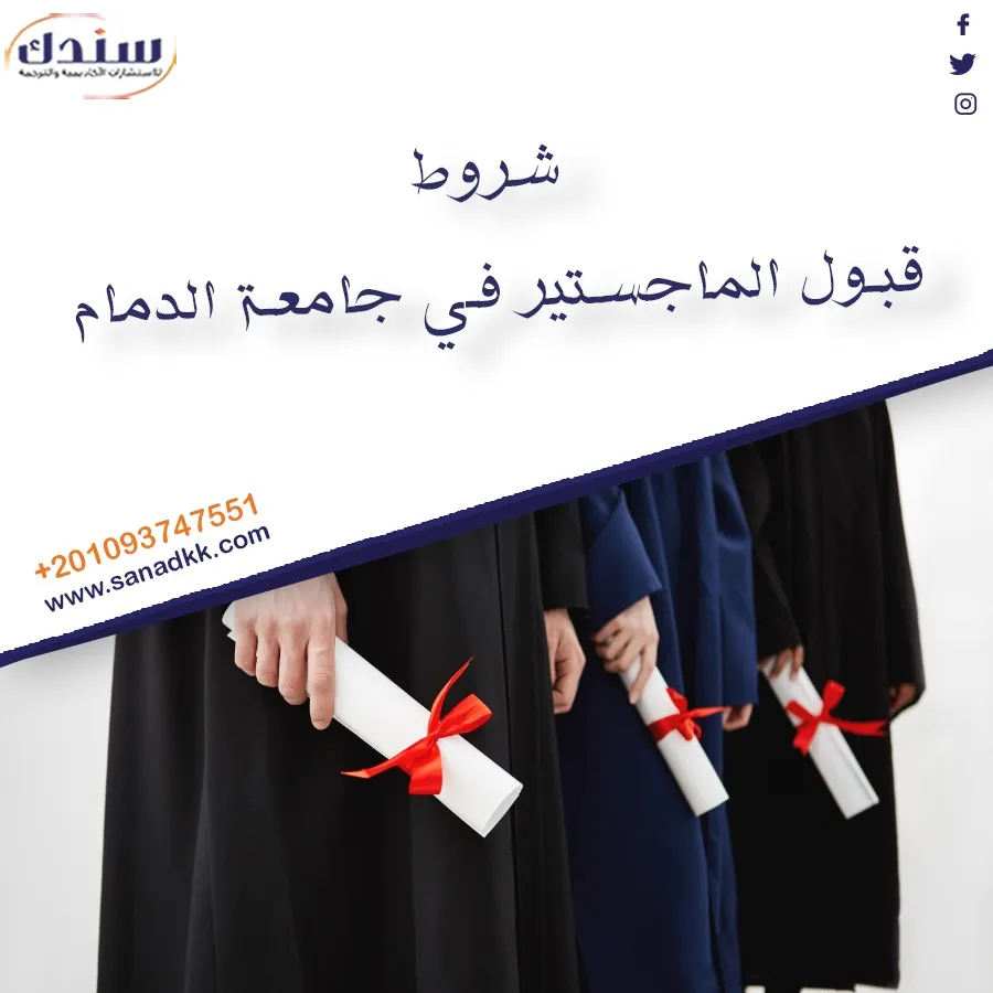 شروط قبول الماجستير في جامعة الدمام