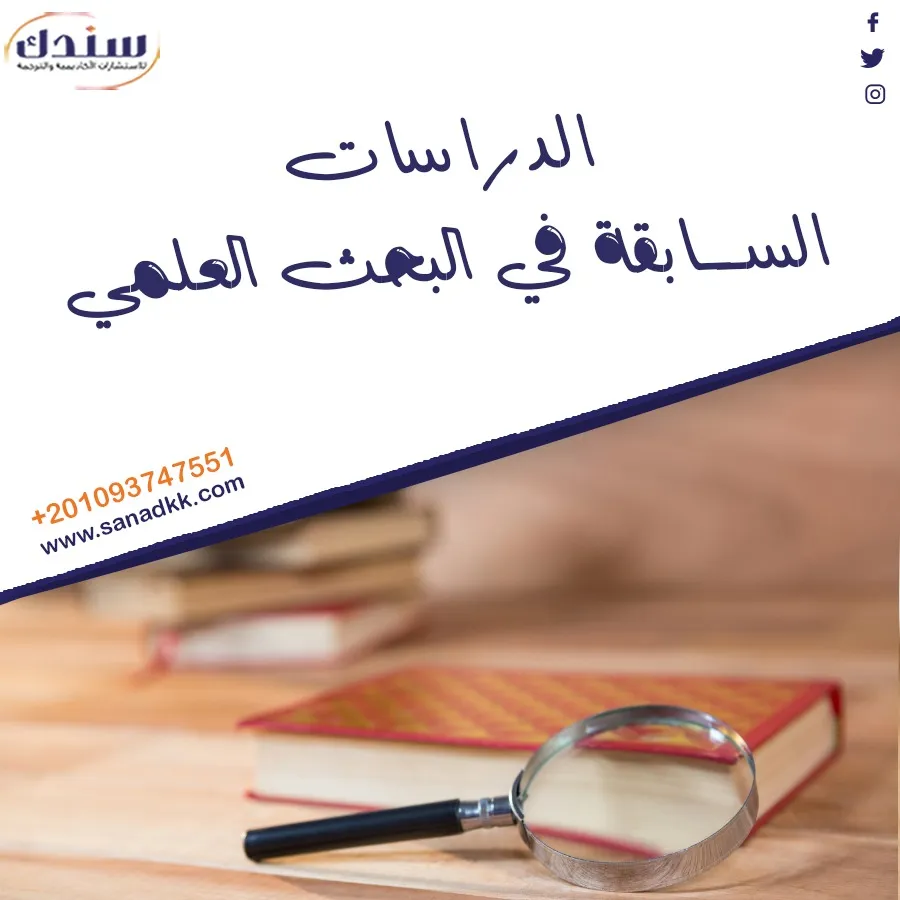 طريقة كتابة الدراسات السابقة في البحث العلمي pdf