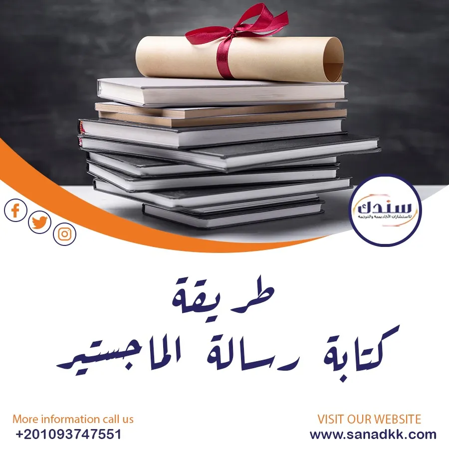 حمل مجانًا طريقة كتابة رسالة الماجستير pdf