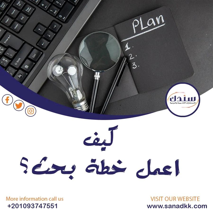 كيف اعمل خطة بحث ؟ تنال إعجاب لجنة الإشراف