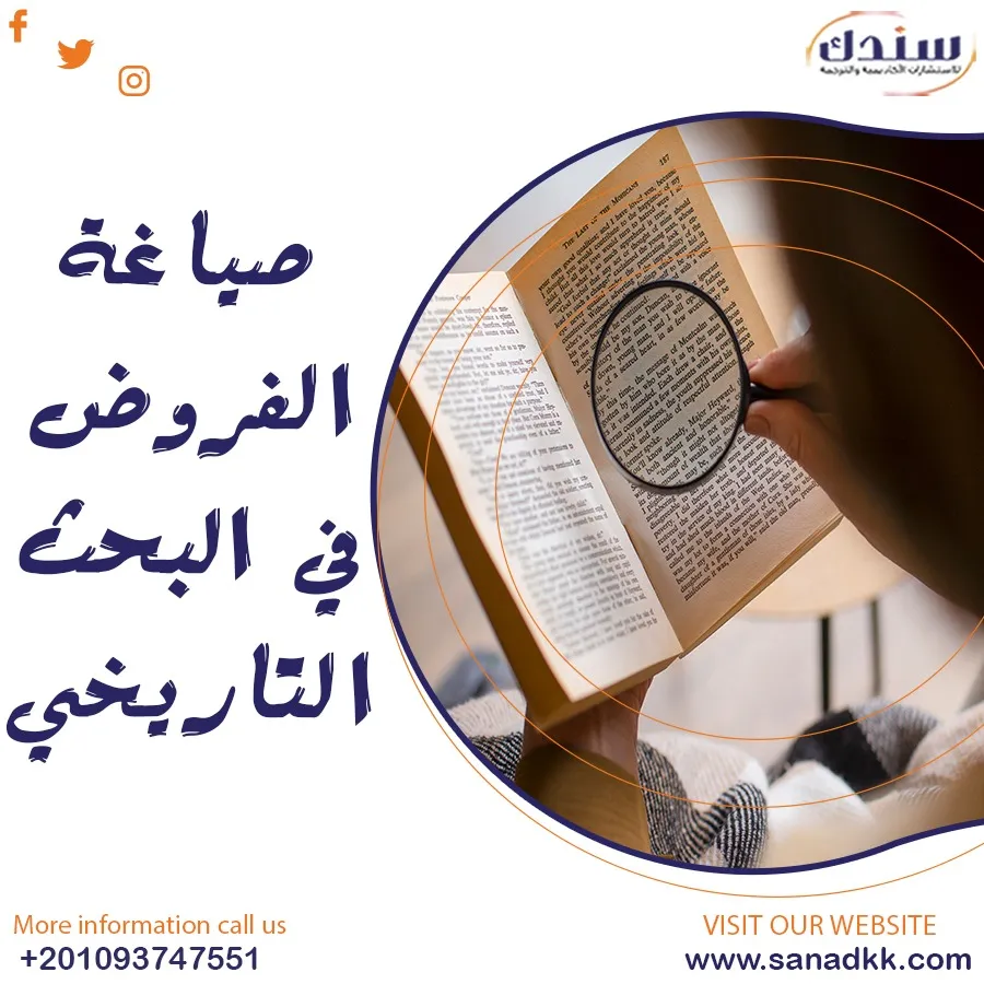 كيفية صياغة الفروض في البحث التاريخي؟ تابع معانا