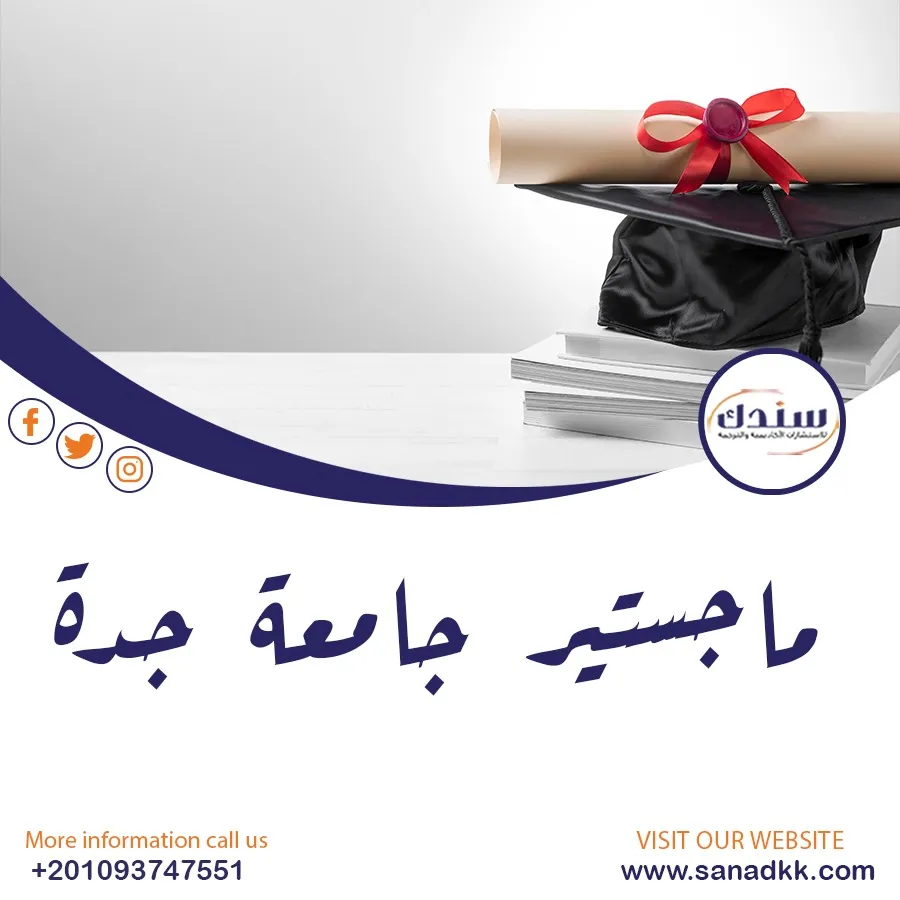 احصل على ماجستير جامعة جدة| بإمتياز مع سندك