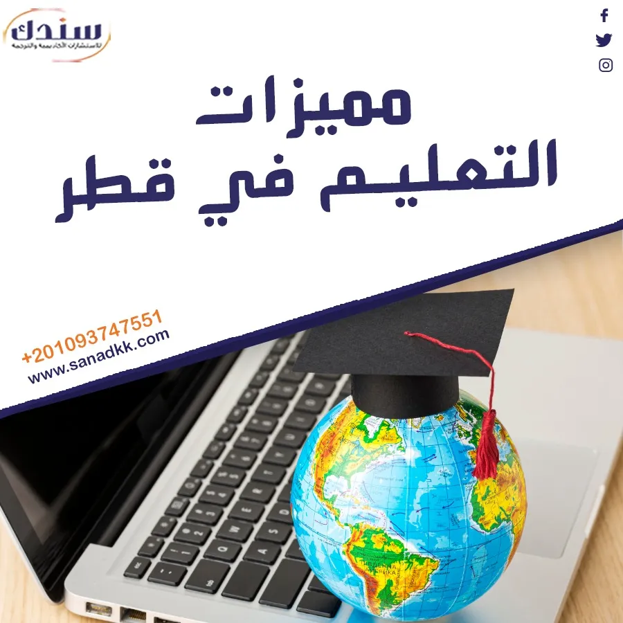 تعرف على مميزات التعليم في قطر