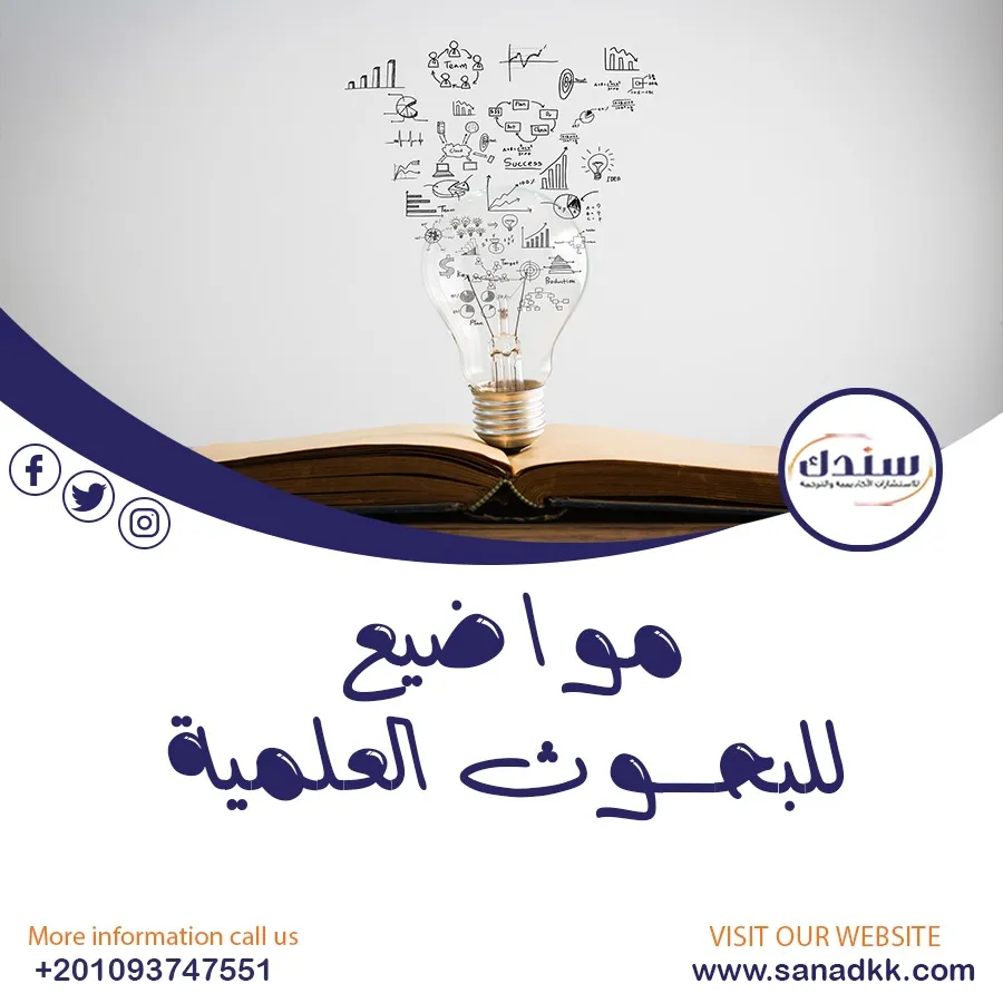 ابرز مواضيع للبحوث العلمية| من سندك