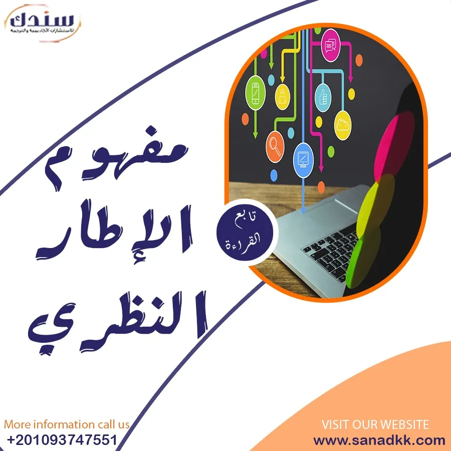 مفهوم الإطار النظري