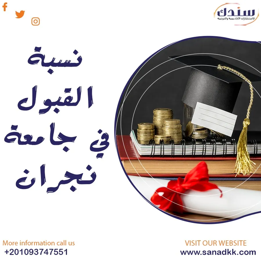 تعرف على نسبة القبول في جامعة نجران