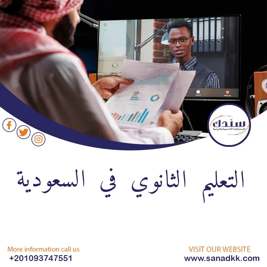 بحث عن نظام التعليم الثانوي في السعودية