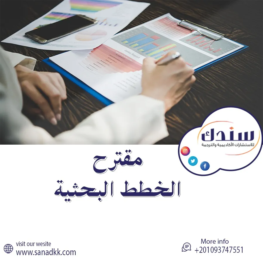 شروط اعتماد مقترح الخطط البحثية مع سندك بكل احترافية