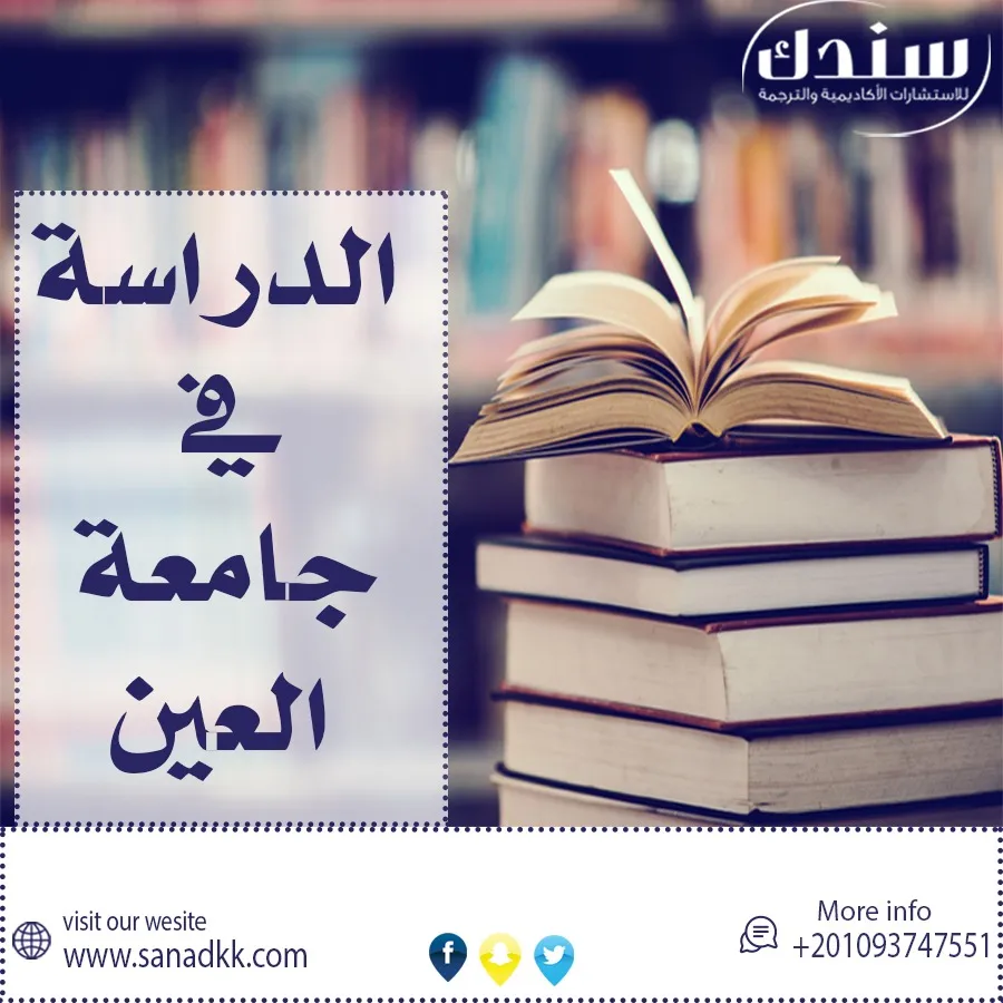 شروط الدراسة في جامعة العين