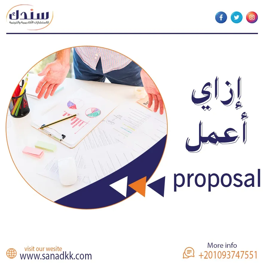 إزاي أعمل proposal - سندك شريكك الأكاديمي