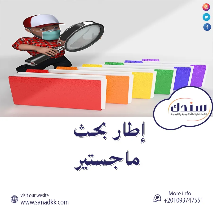 نموذج إطار بحث ماجستير مجانًا