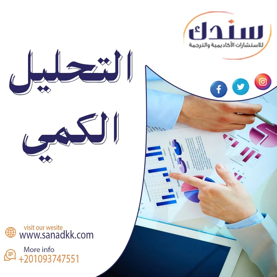 خطوات التحليل الكمي- 10 خطوات تفصيلية
