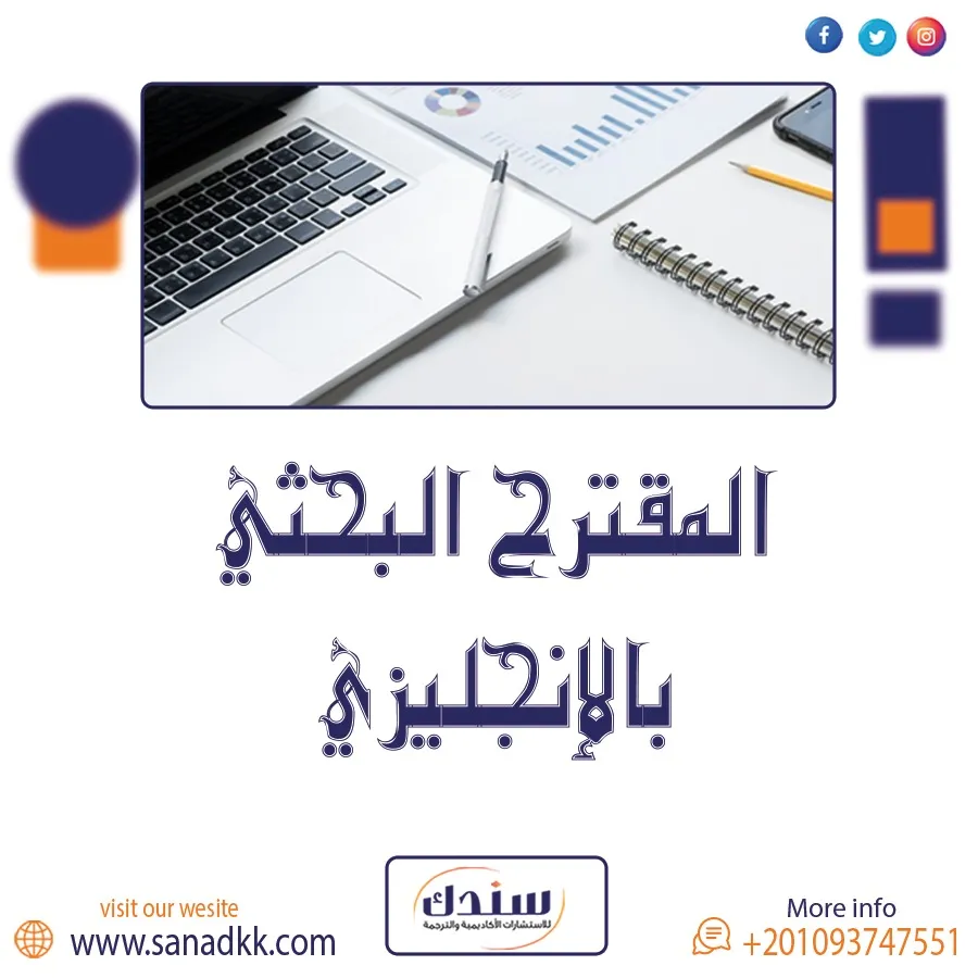 إعداد المقترح البحثي بالإنجليزية: الشروط والنموذج من سندك