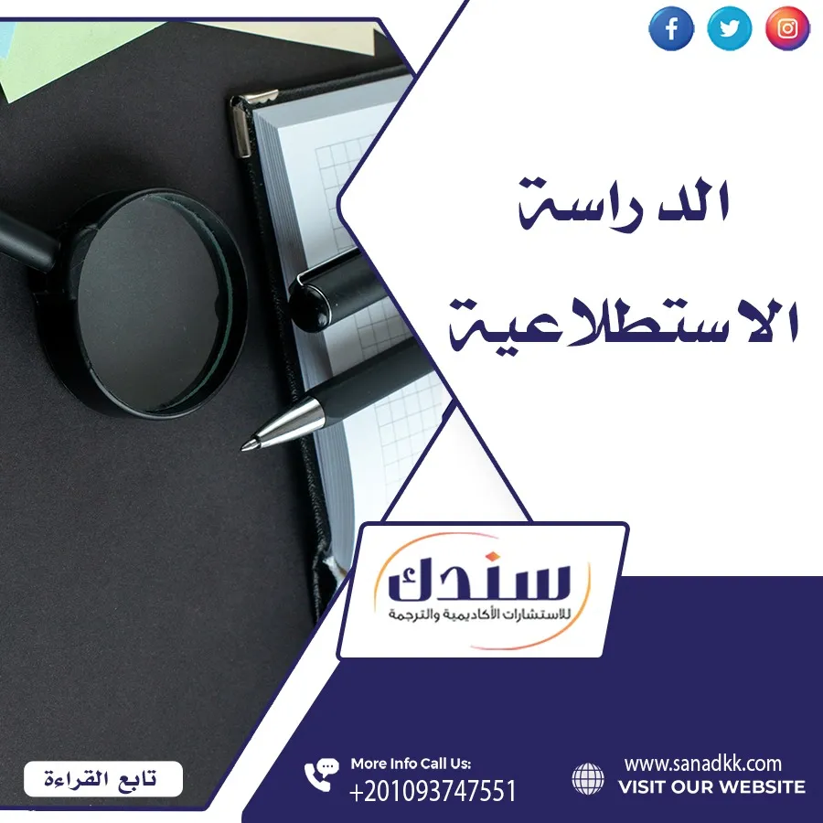 بحث عن الدراسة الاستطلاعية