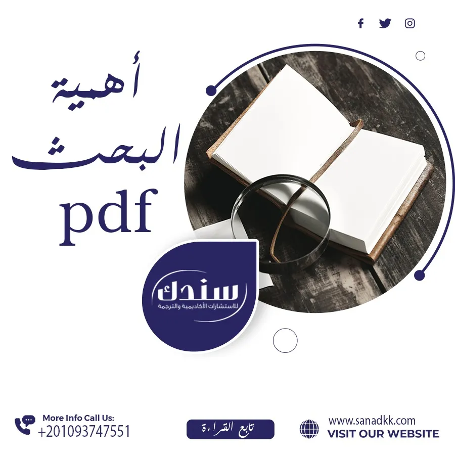 نموذج عن أهمية خطة البحث Pdf| حمل الآن
