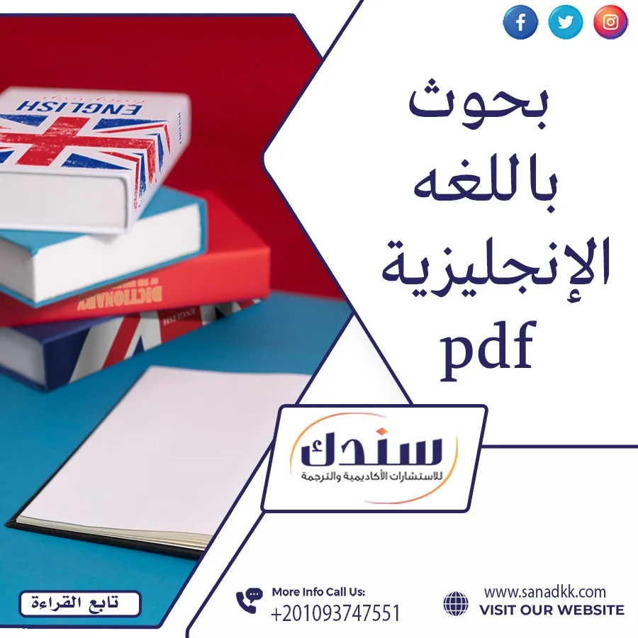 بحوث باللغة الانجليزية pdf| من سندك