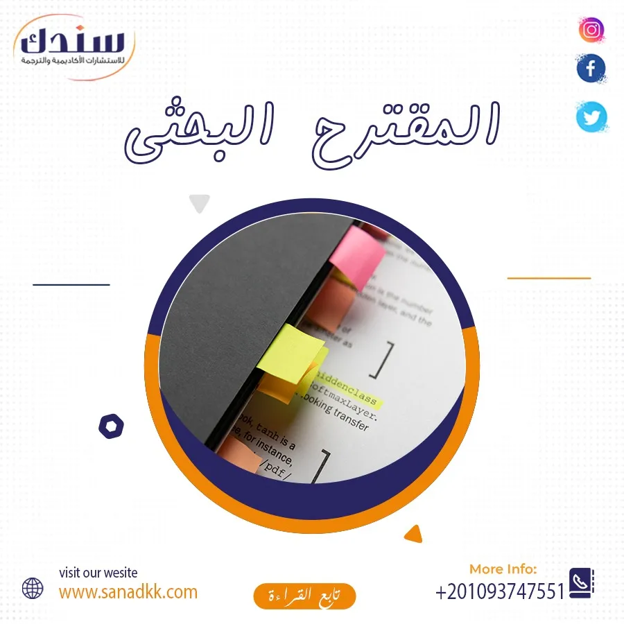 المقترح البحثي: أهم الشروط ودليل مختصر للباحثين