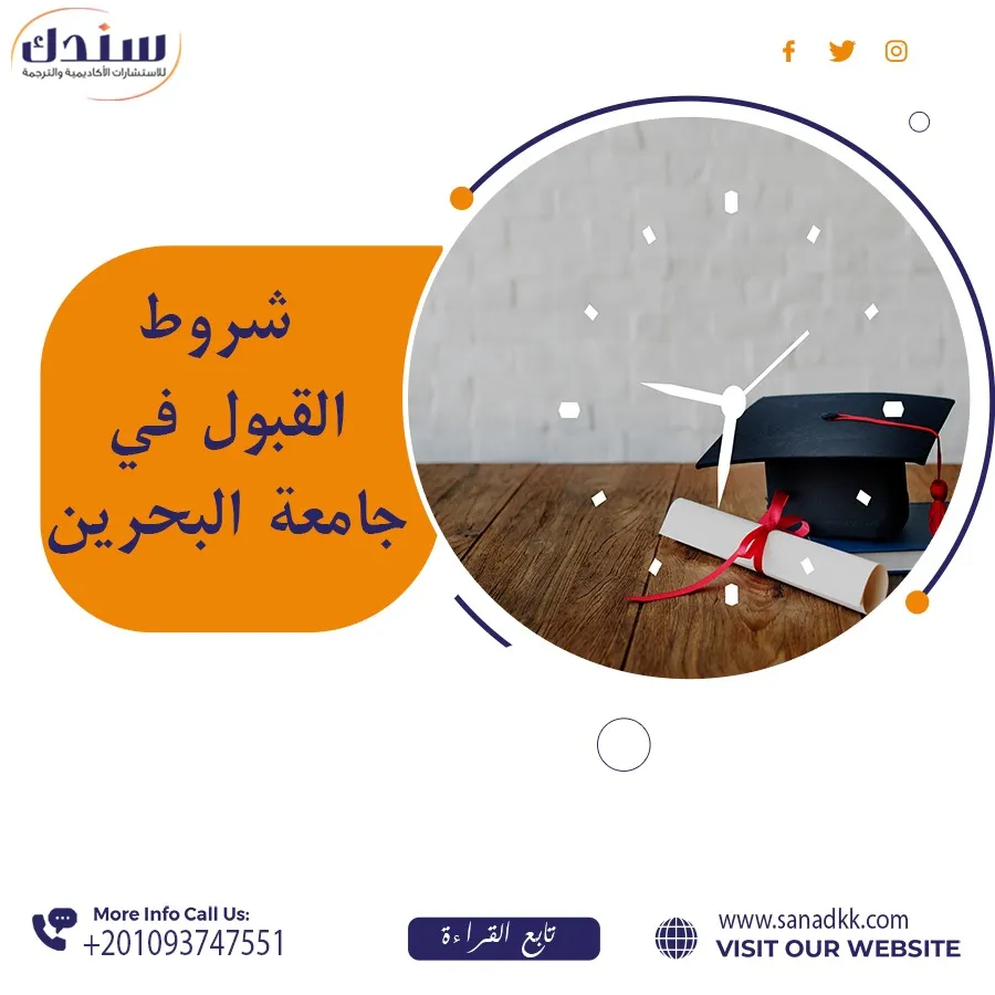 شروط القبول في جامعات البحرين