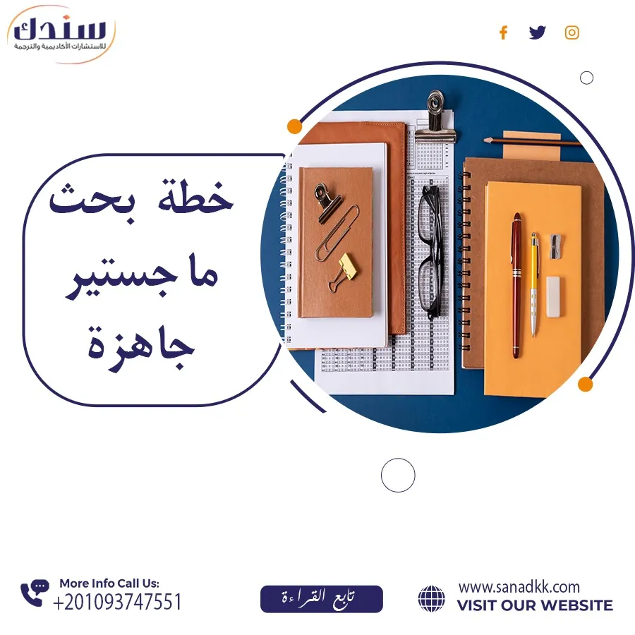خطة بحث ماجستير جاهزة pdf: الأهمية، المعايير، والعناصر
