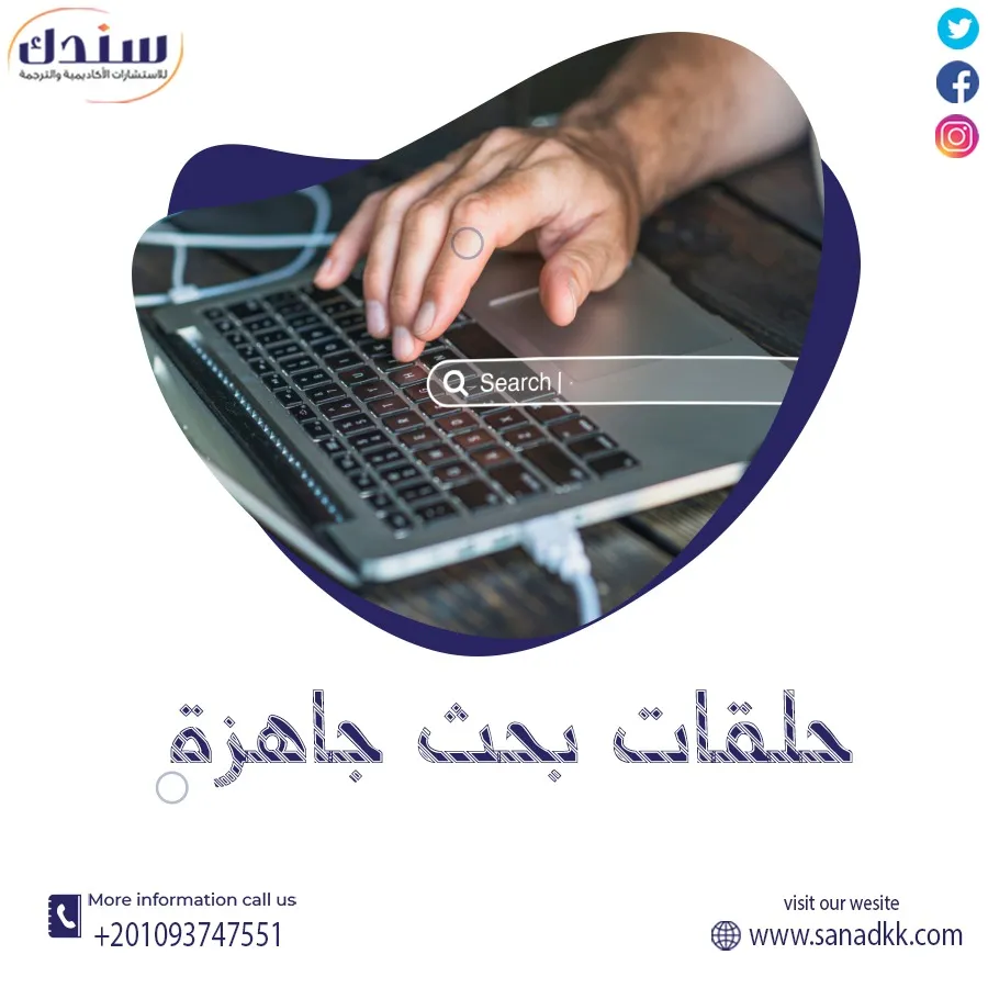 حلقات بحث جاهزة PDF | نماذج ومقدمات بحث مميزة مع سندك