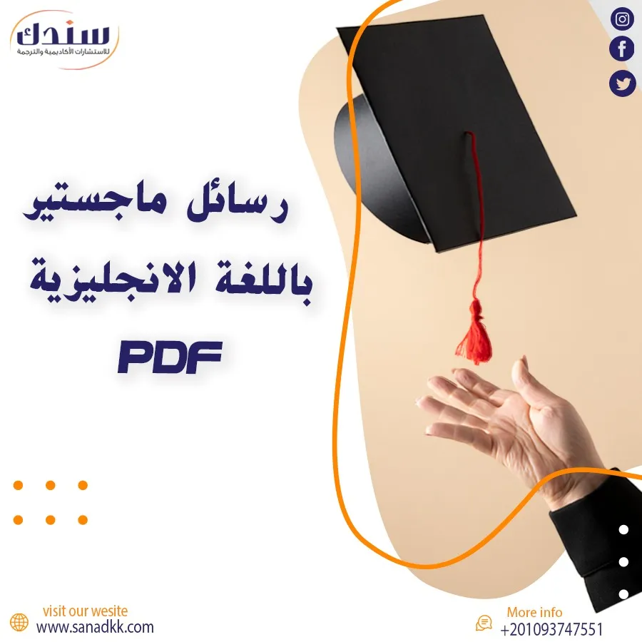 حمل الآن رسائل ماجستير باللغة الانجليزية pdf مجانًا