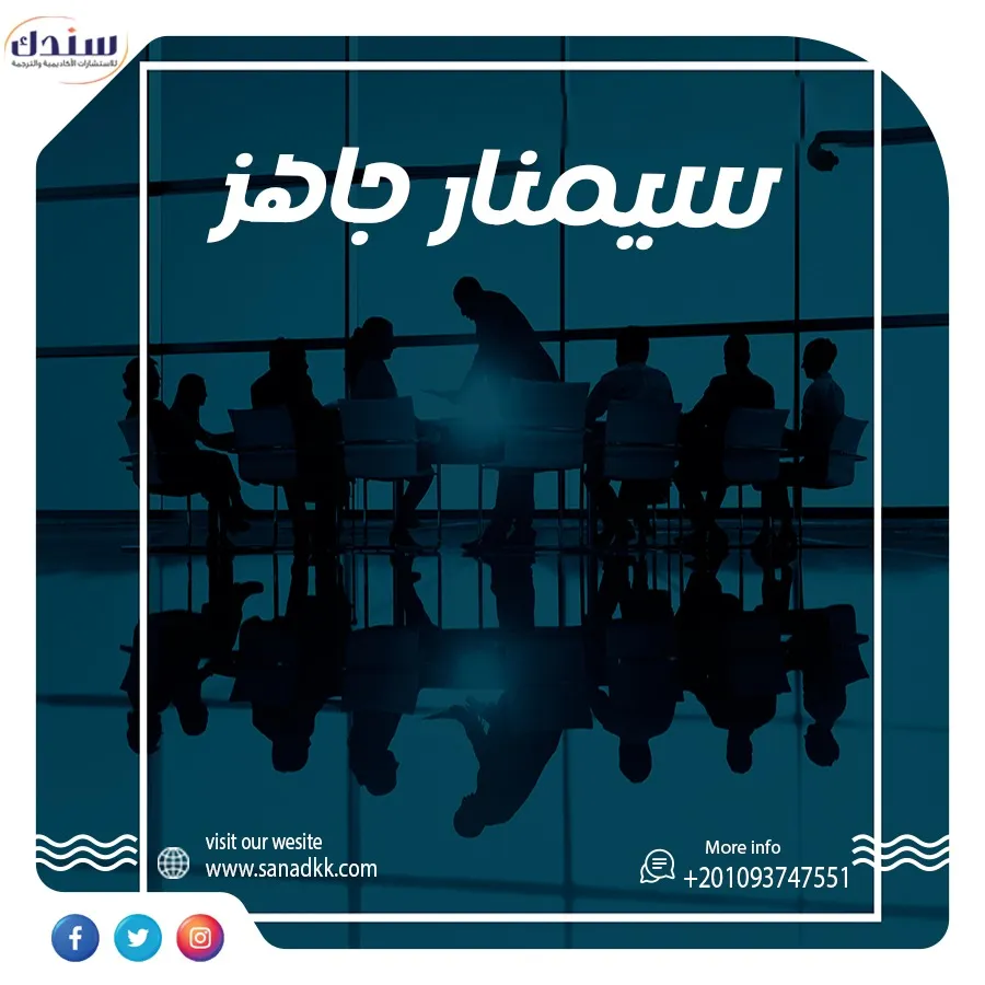 هل تبحث سيمنار جاهز ؟ إليك نموذج عناصر التجهيز للسيمنار البحثي