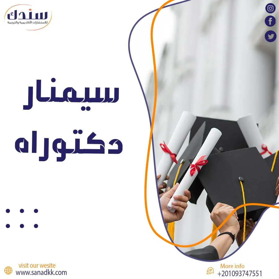 كيفية الاستعداد لـ سيمنار دكتوراه ؟ أهم الأسئلة الشائعة