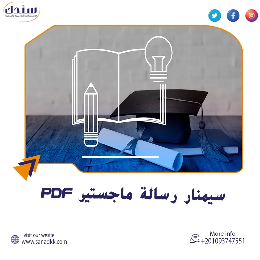 احصل على ملف سيمنار رسالة ماجستير pdf| نموذج تقديم مجاني