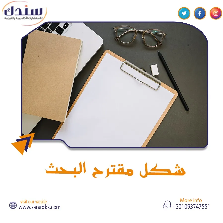 شكل مقترح البحث سندك دليلك لكتابة وتقديم Proposal أكاديمي مع نموذج جاهز PDF
