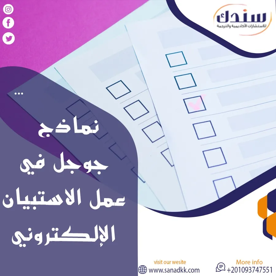 كيفية استخدام نماذج جوجل في عمل الاستبيان الإلكتروني (Google form)