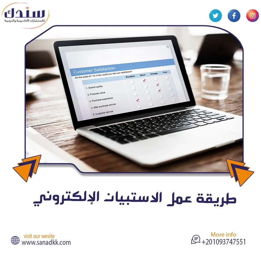 خطوات طريقة عمل الاستبيان الإلكتروني 7 خطوات بسيطة