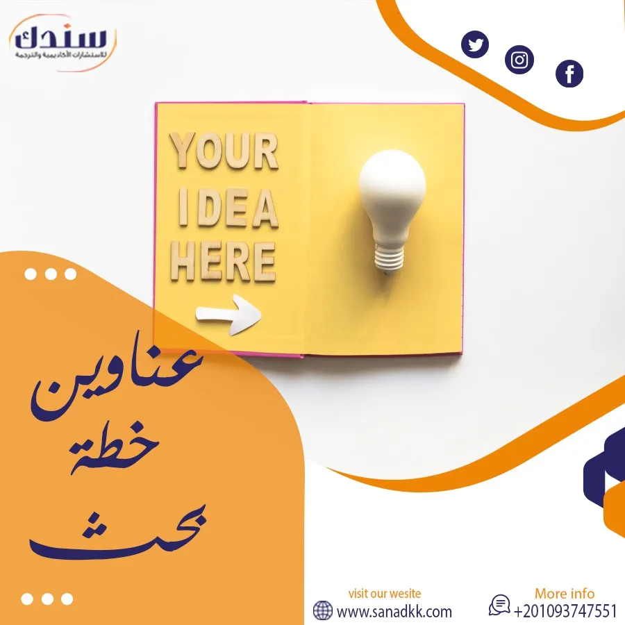 عناوين خطة بحث| أهم 10 عناوين مُقترحة