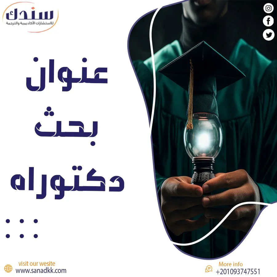 عنوان بحث دكتوراه| إرشادات اختيار عنوان مثالي من سندك