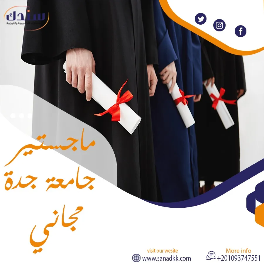هل ماجستير جامعة جدة مجاني؟ سندك تقدم إجابة شاملة
