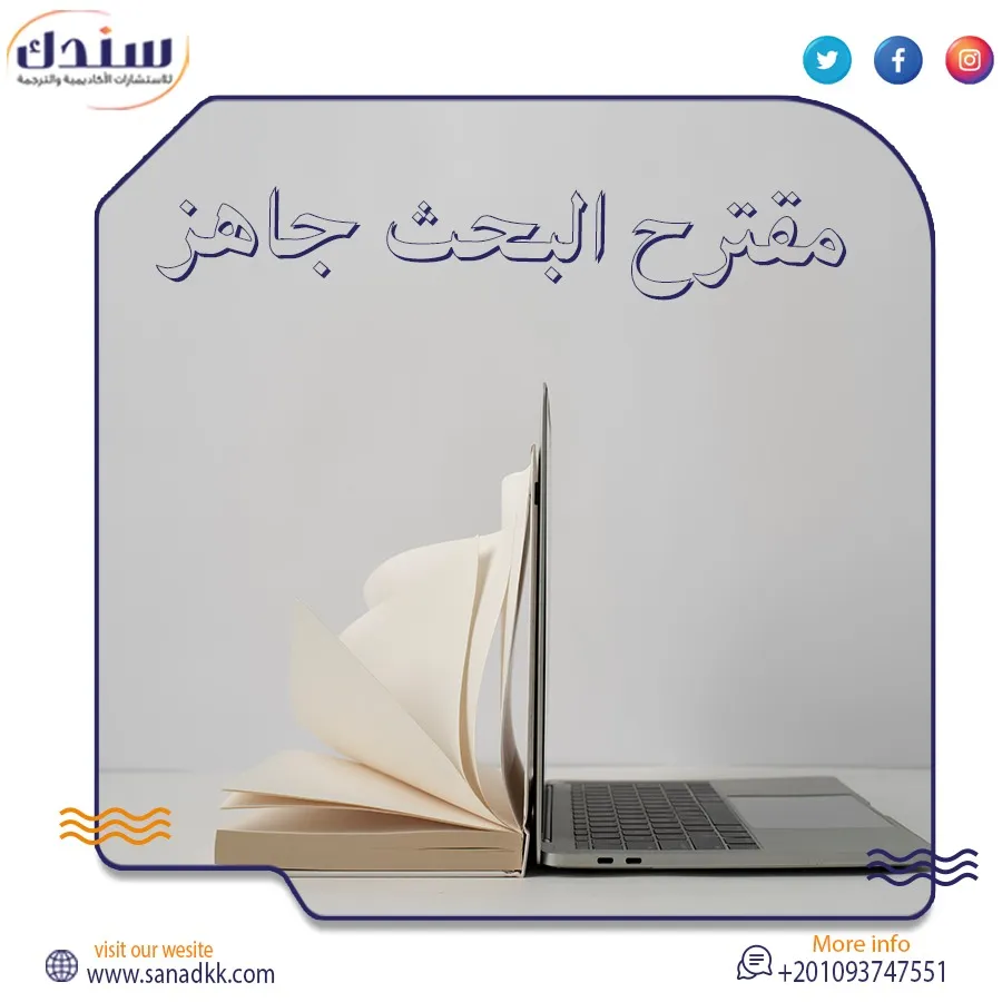 مقترح البحث جاهز احصل علي نموذج العناصر مجاني