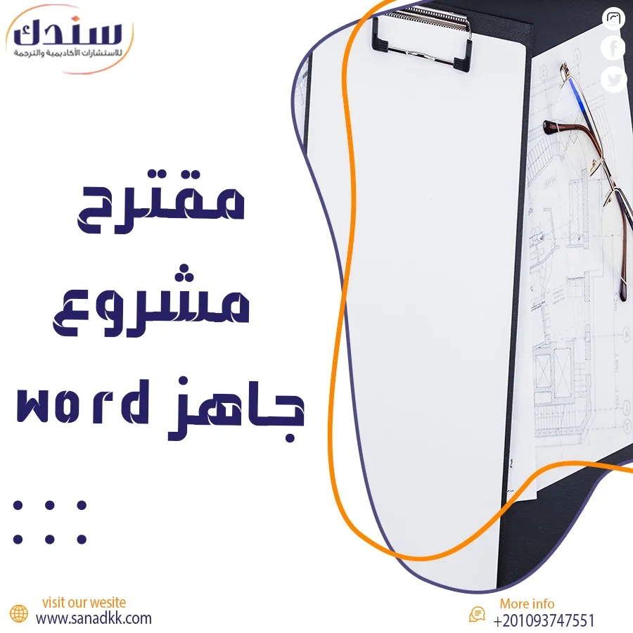 مقترح مشروع جاهز word| مجانًا من سندك