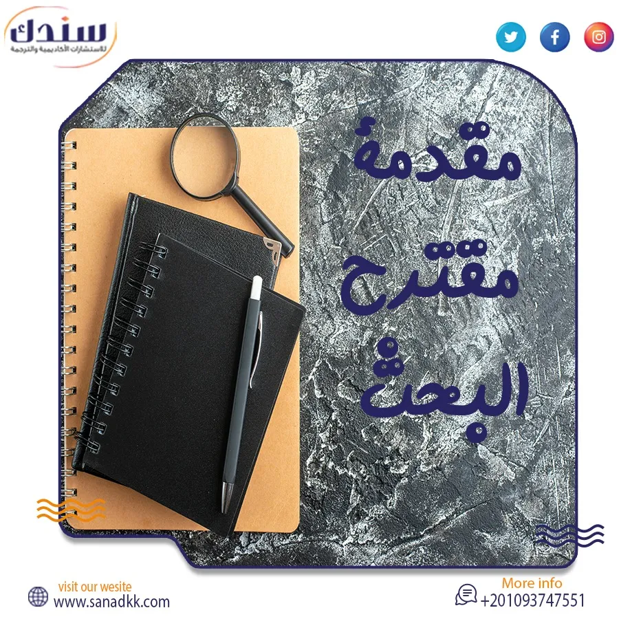 نموذج يشرح طريقة مقدمة مقترح البحث بكل سهولة