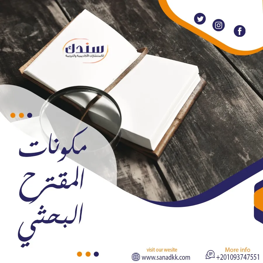 مكونات المقترح البحثي ال8: من الفكرة إلى القبول