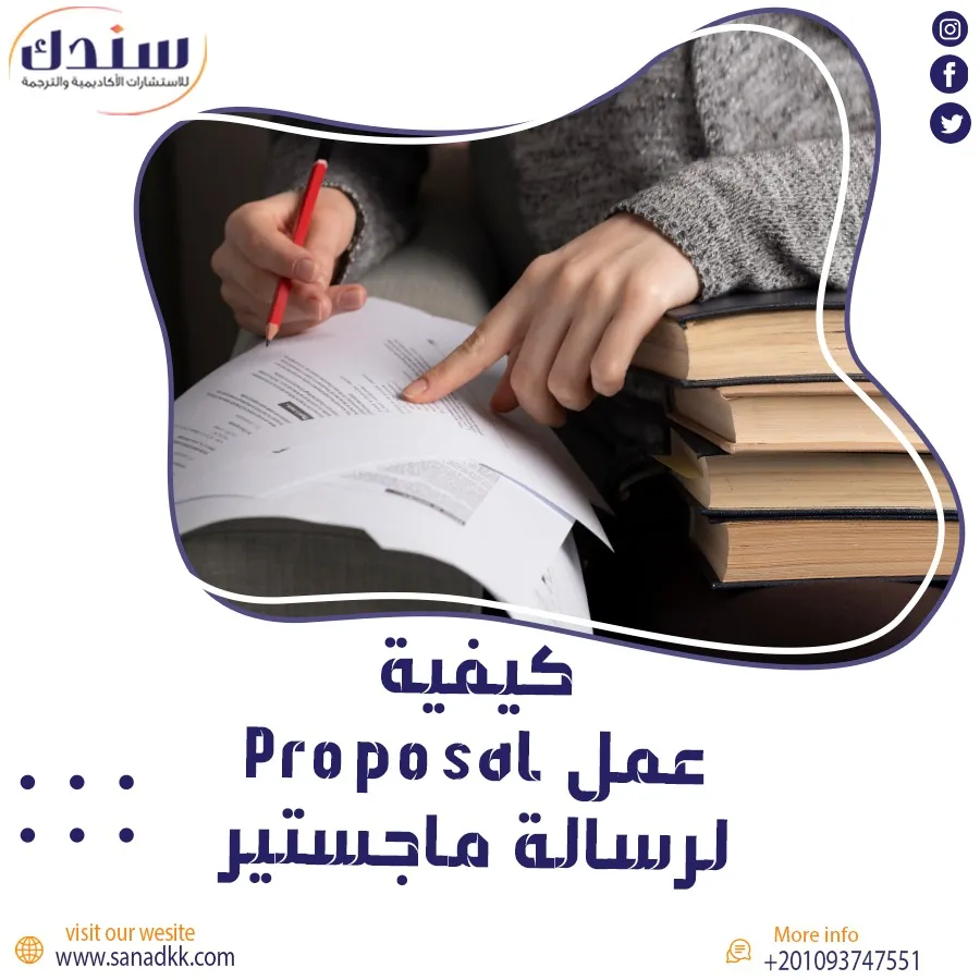 كيفية عمل Proposal لرسالة ماجستير في 9 خطوات فقط