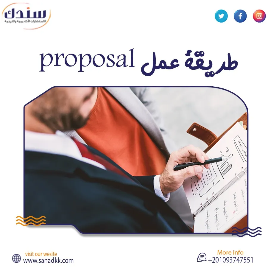 أسهل طريقة عمل proposal بحثي باحترافية