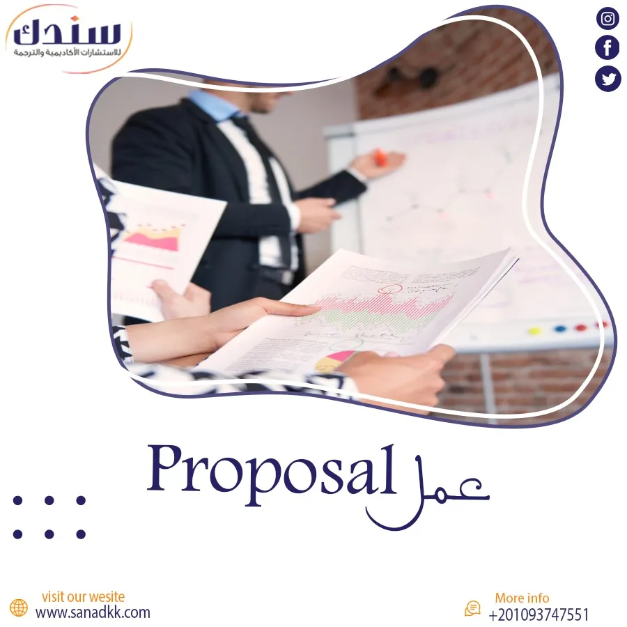 كيفية عمل Proposal باحتراف: خطوات مبسطة للنجاح