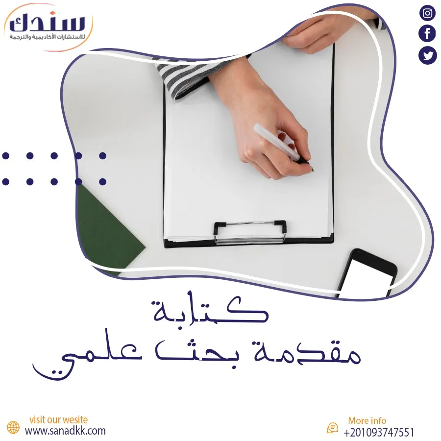 كتابة مقدمة بحث علمي: أهم العناصر والخطوات
