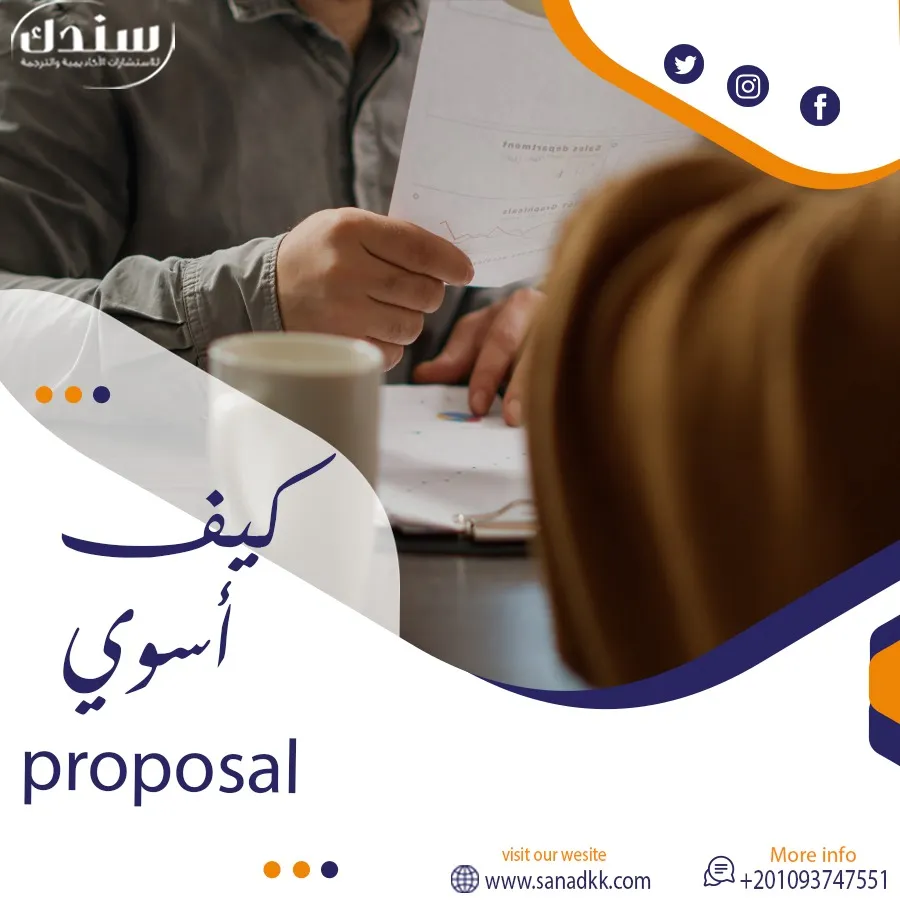كيف أسوي Proposal مع سندك؟ دليل مبسط للنجاح
