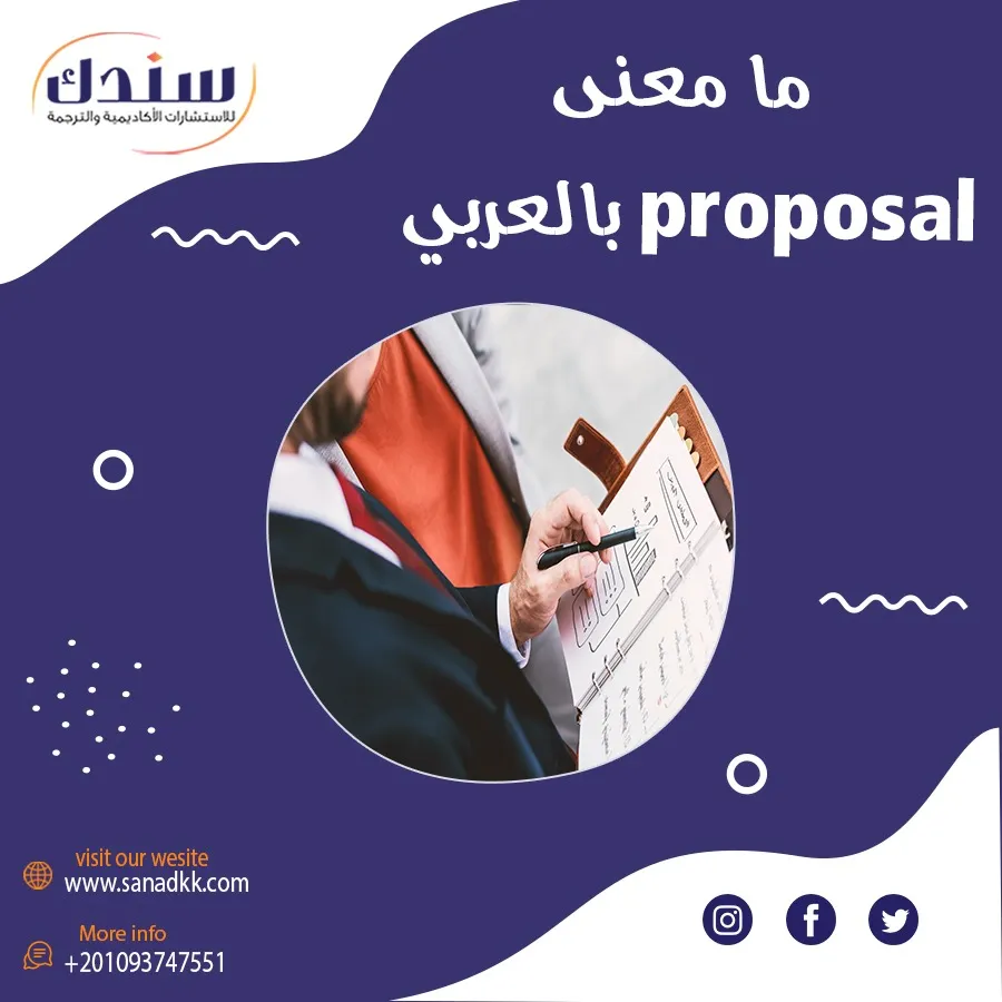 ما معنى Proposal بالعربي؟ شرح سهل ومبسط